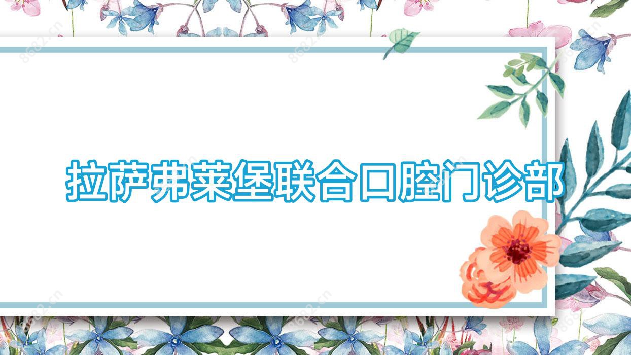 拉萨弗莱堡联合口腔门诊部