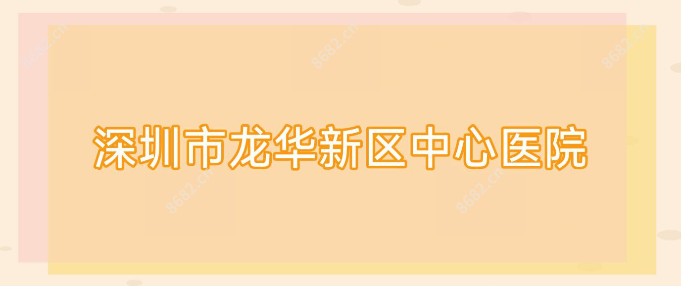 深圳市龙华新区中心医院