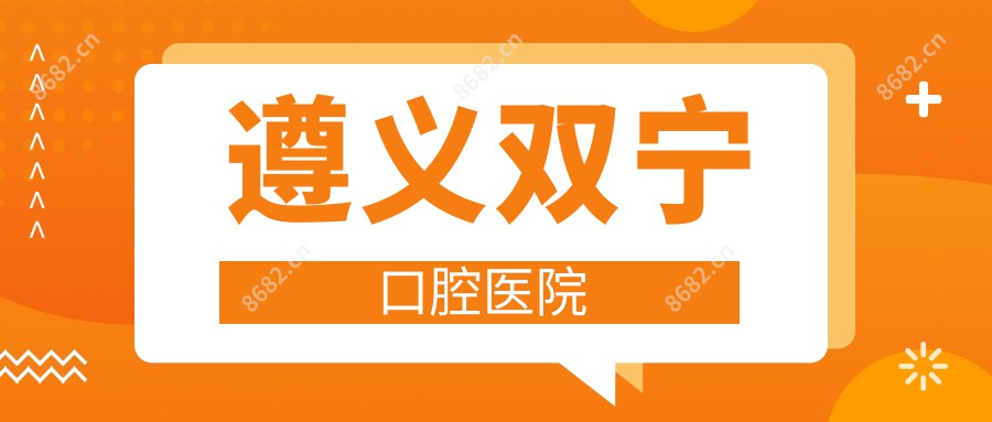 遵义双宁口腔医院