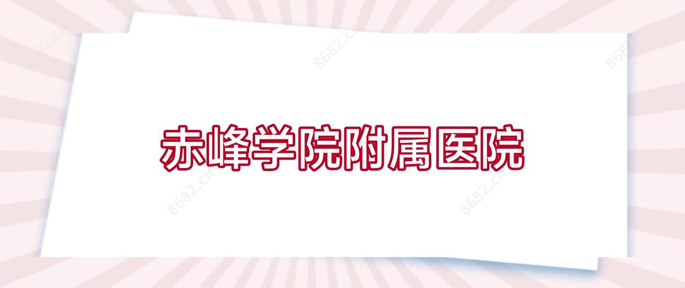 赤峰学院附属医院