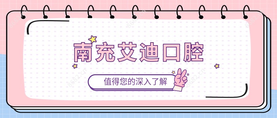 南充艾迪口腔