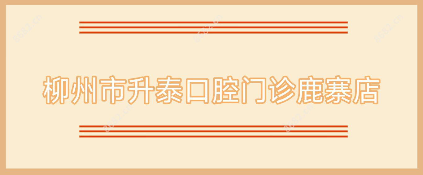 柳州市升泰口腔门诊鹿寨店