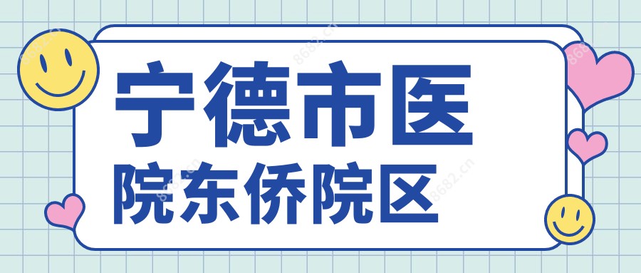 宁德市医院东侨院区