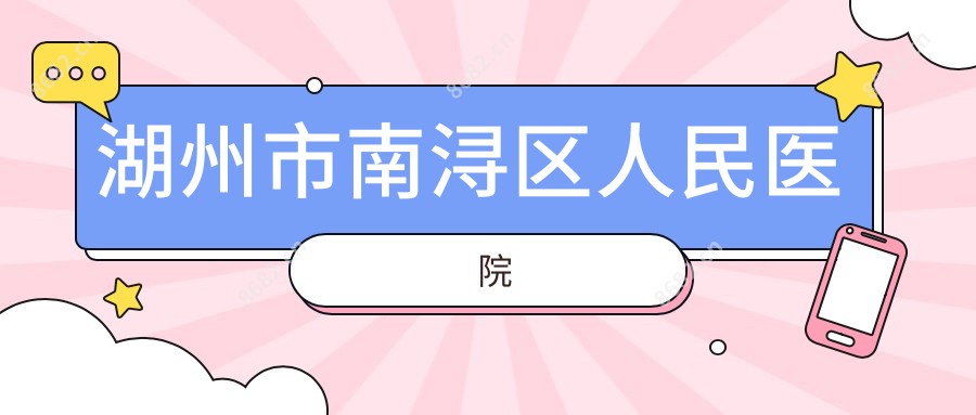 湖州市南浔区人民医院