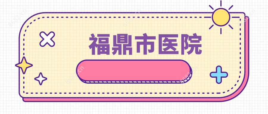 福鼎市医院