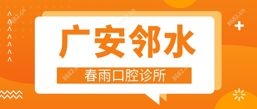 广安邻水春雨口腔诊所