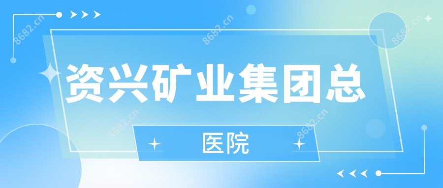 资兴矿业集团总医院