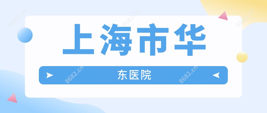 上海市华东医院