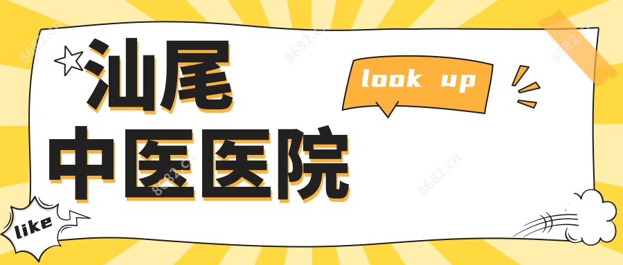 汕尾中医医院