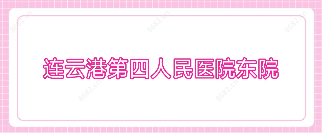 连云港第四人民医院东院