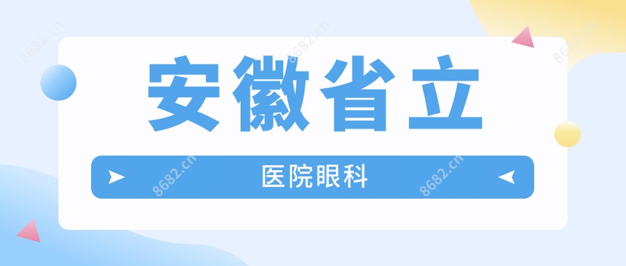 安徽省立医院眼科
