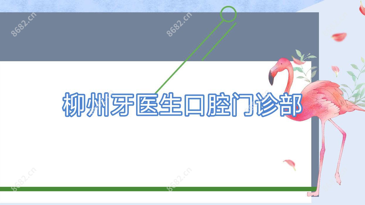 柳州牙医生口腔门诊部