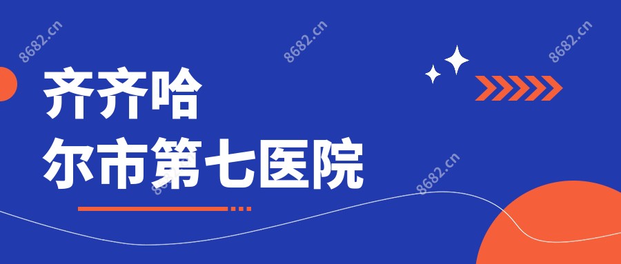 齐齐哈尔市第七医院