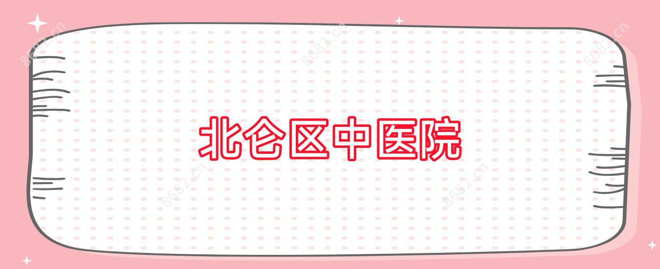 北仑区中医院