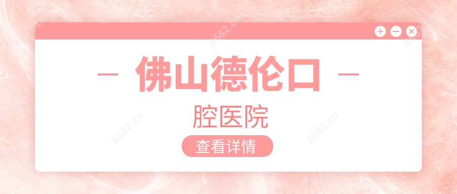 佛山德伦口腔医院