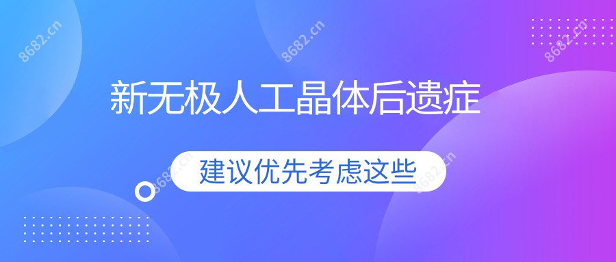 新无极人工晶体后遗症