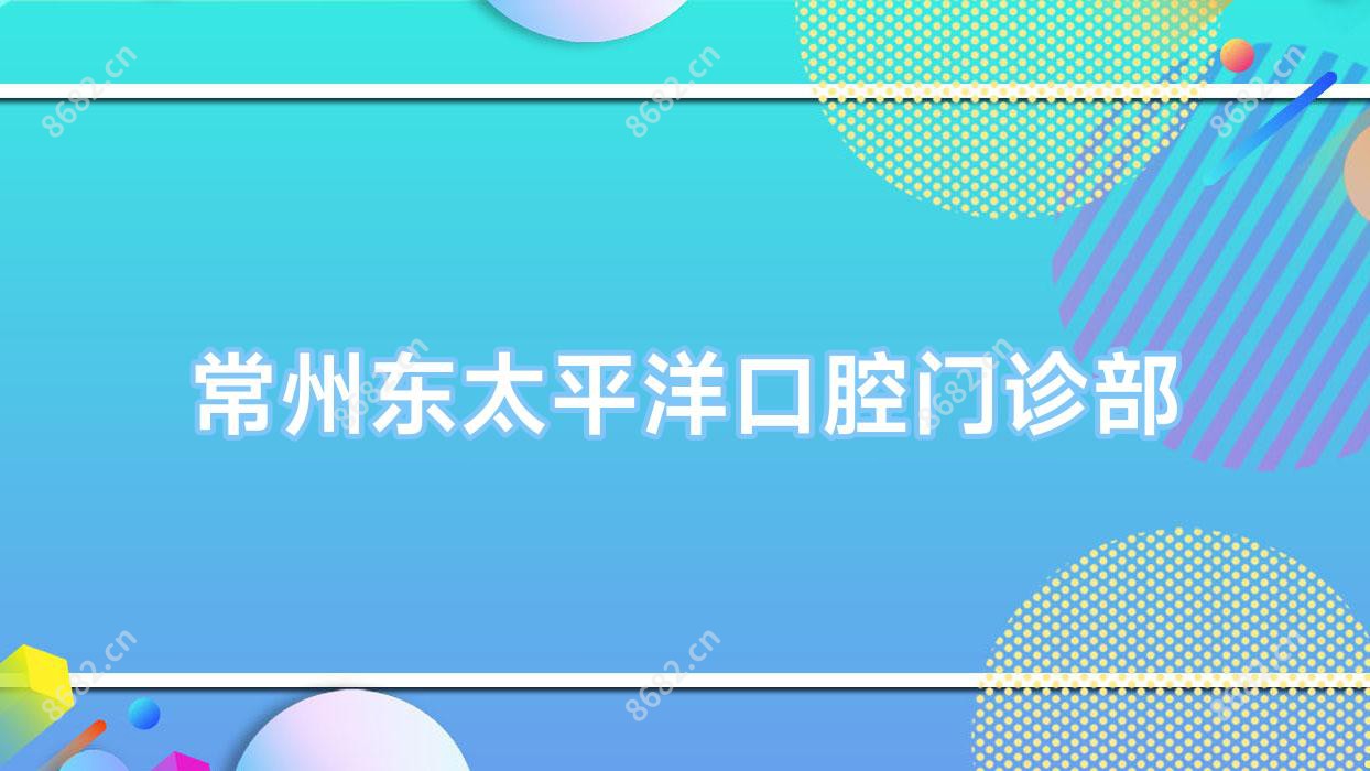 常州东太平洋口腔门诊部