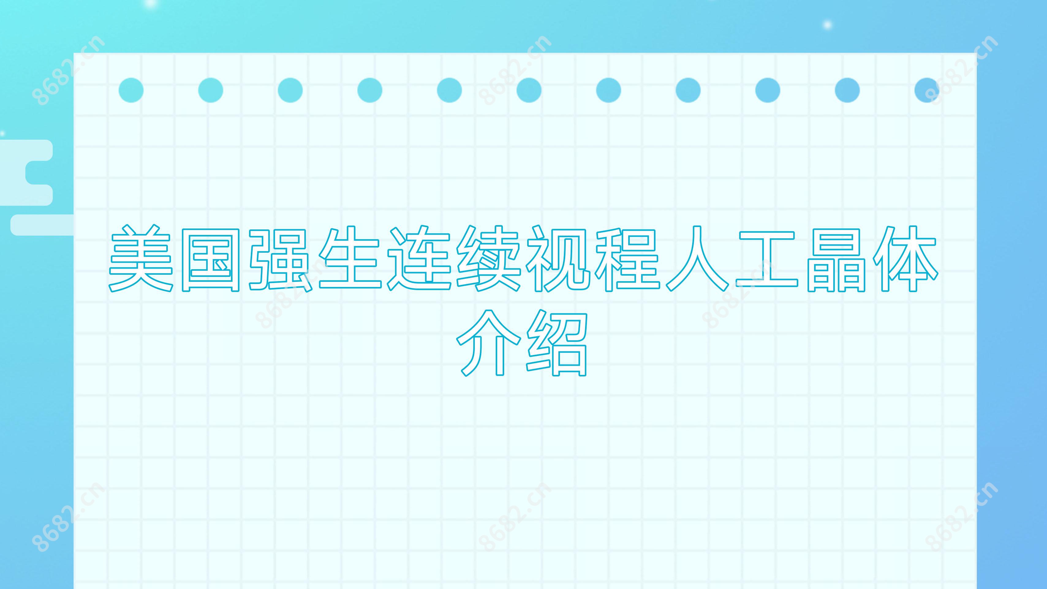 美国强生连续视程人工晶体介绍