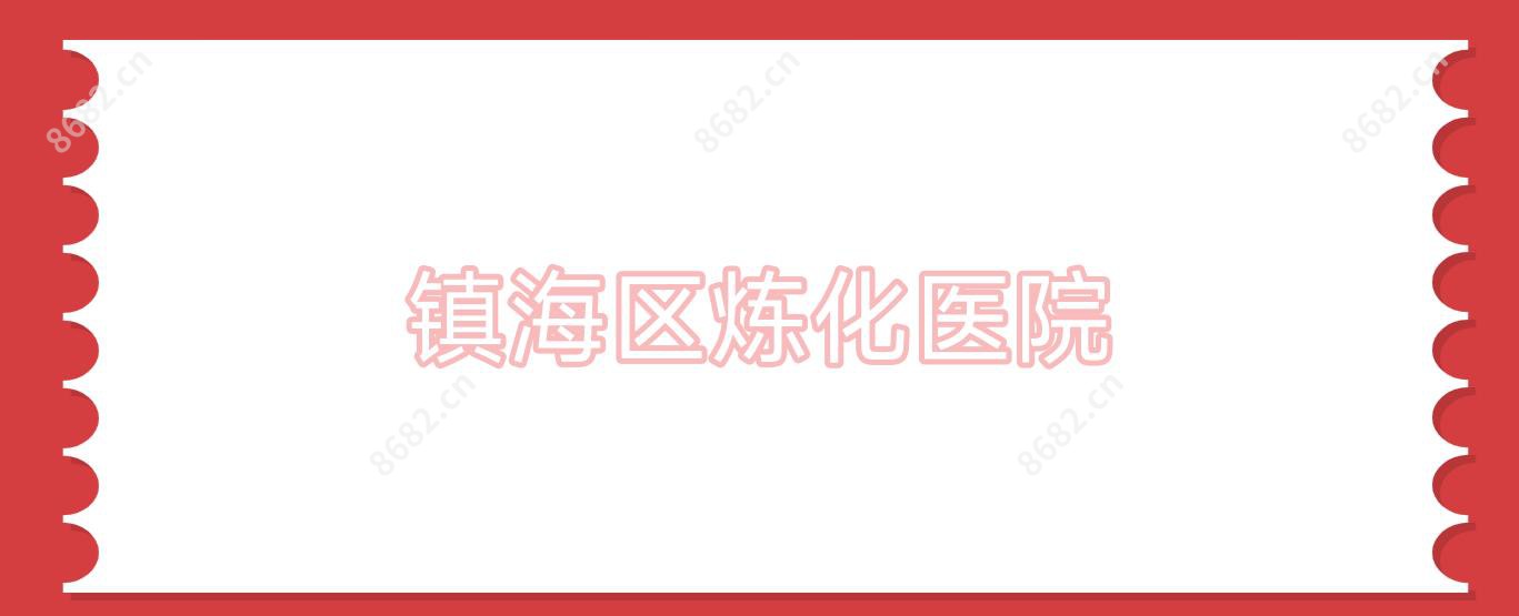 镇海区炼化医院
