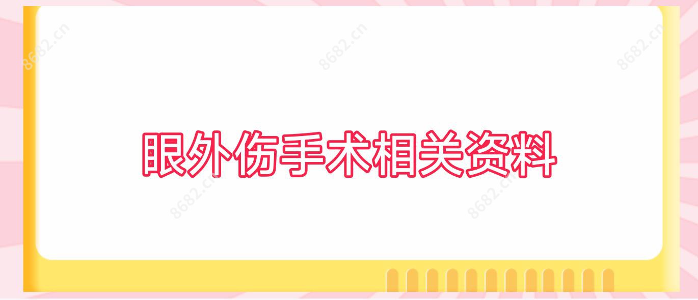 眼外伤手术相关资料