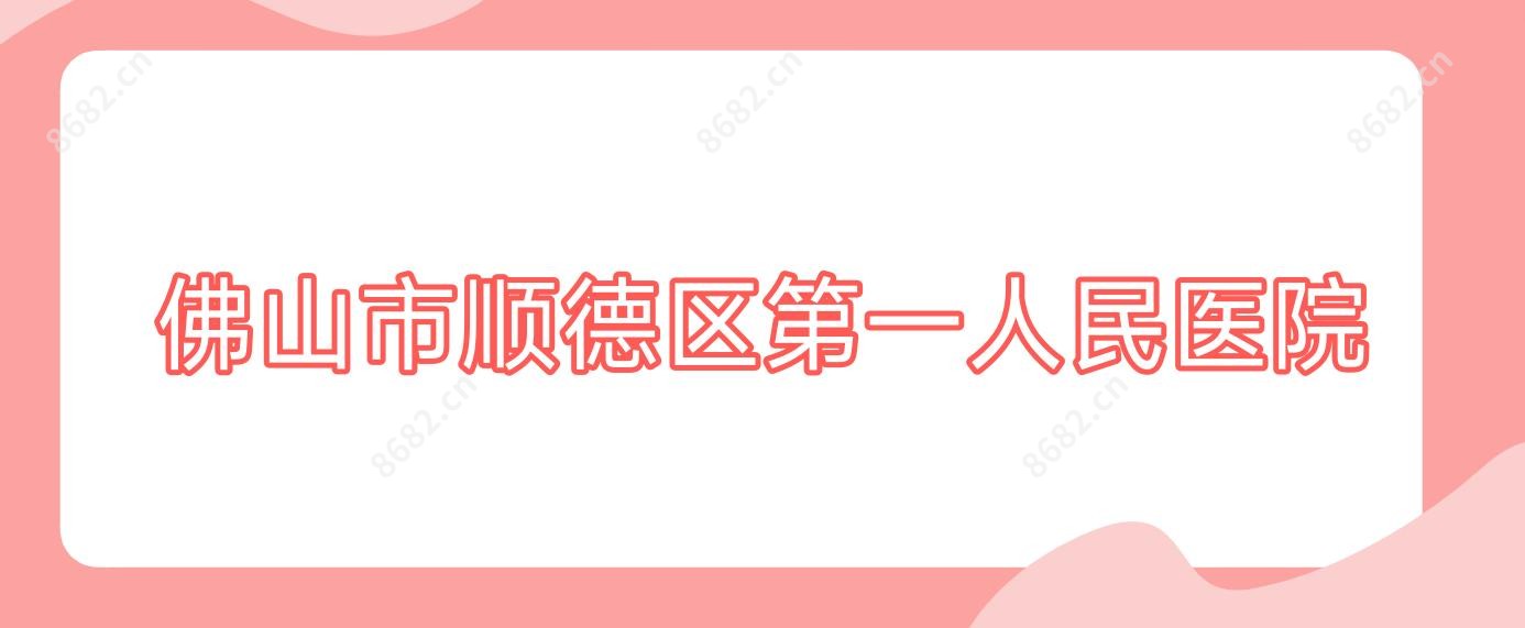 佛山市顺德区一人民医院