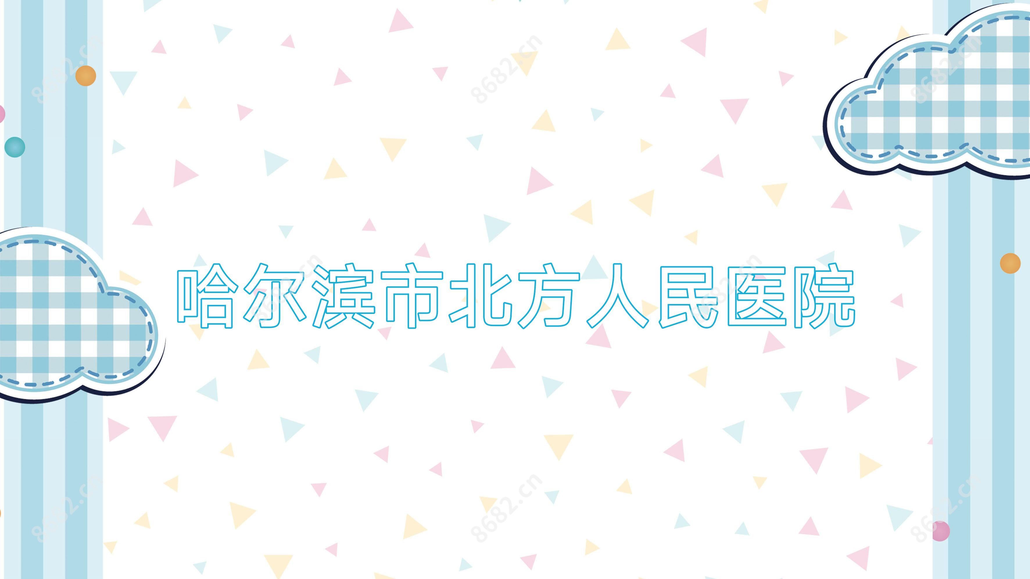 哈尔滨市北方人民医院