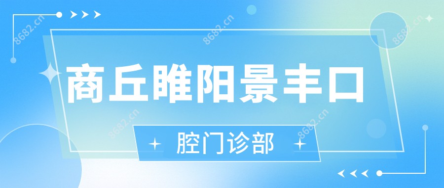 商丘睢阳景丰口腔门诊部