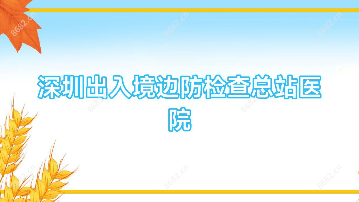 深圳出入境边防检查总站医院