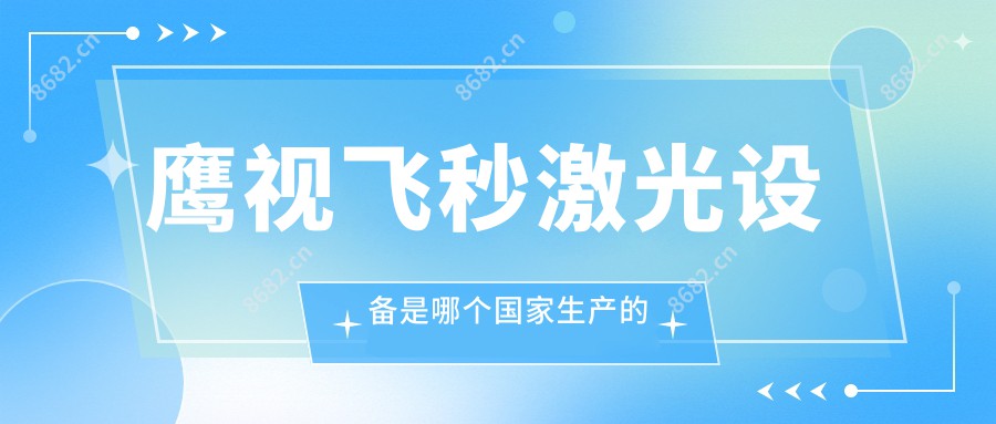 鹰视飞秒激光设备是哪个我国生产的