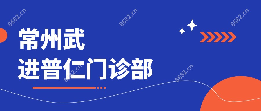 常州武进普仁门诊部