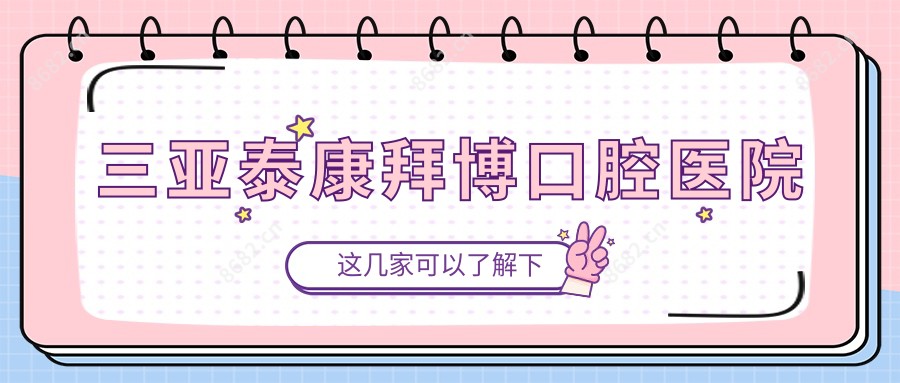 三亚泰康拜博口腔医院