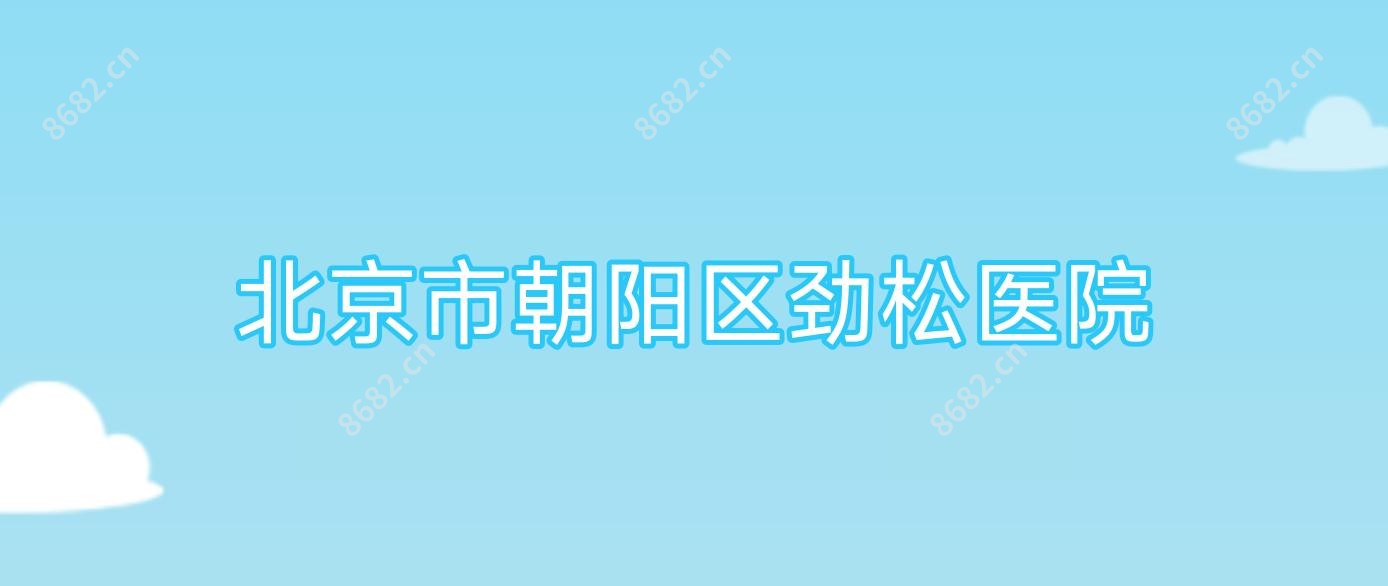北京市朝阳区劲松医院