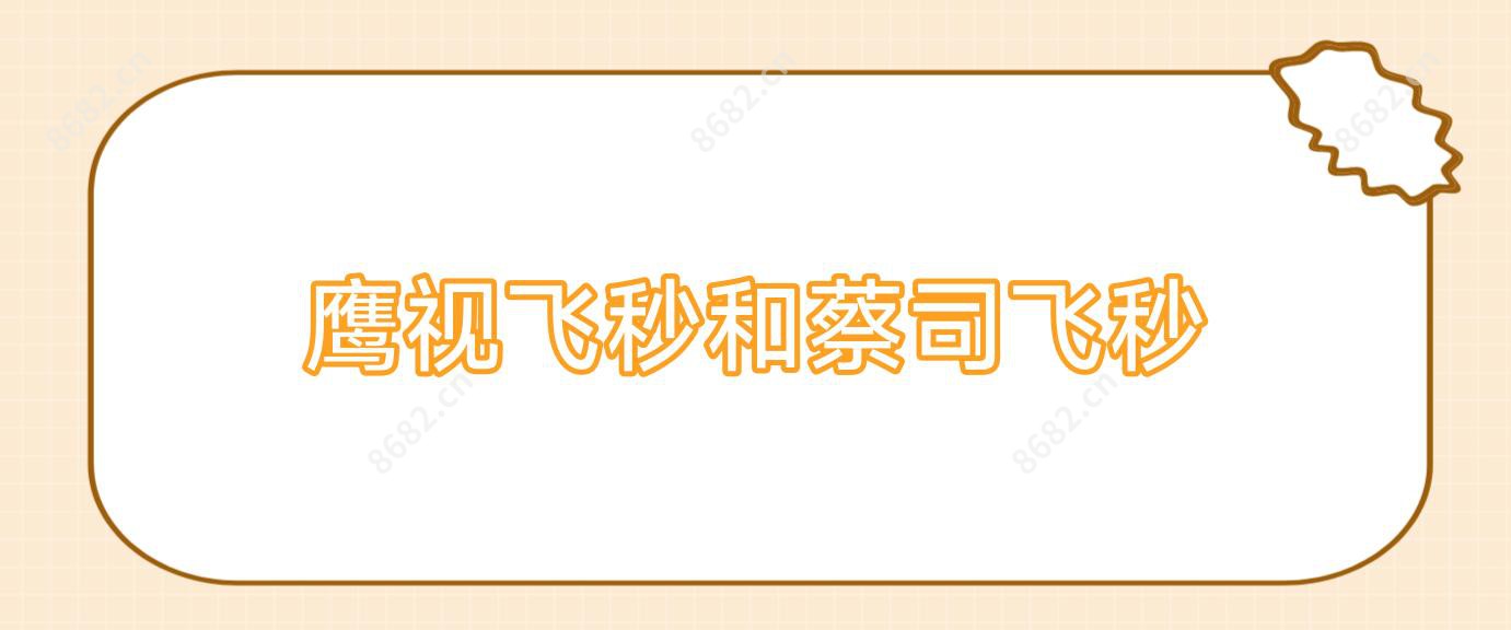 鹰视飞秒和蔡司飞秒