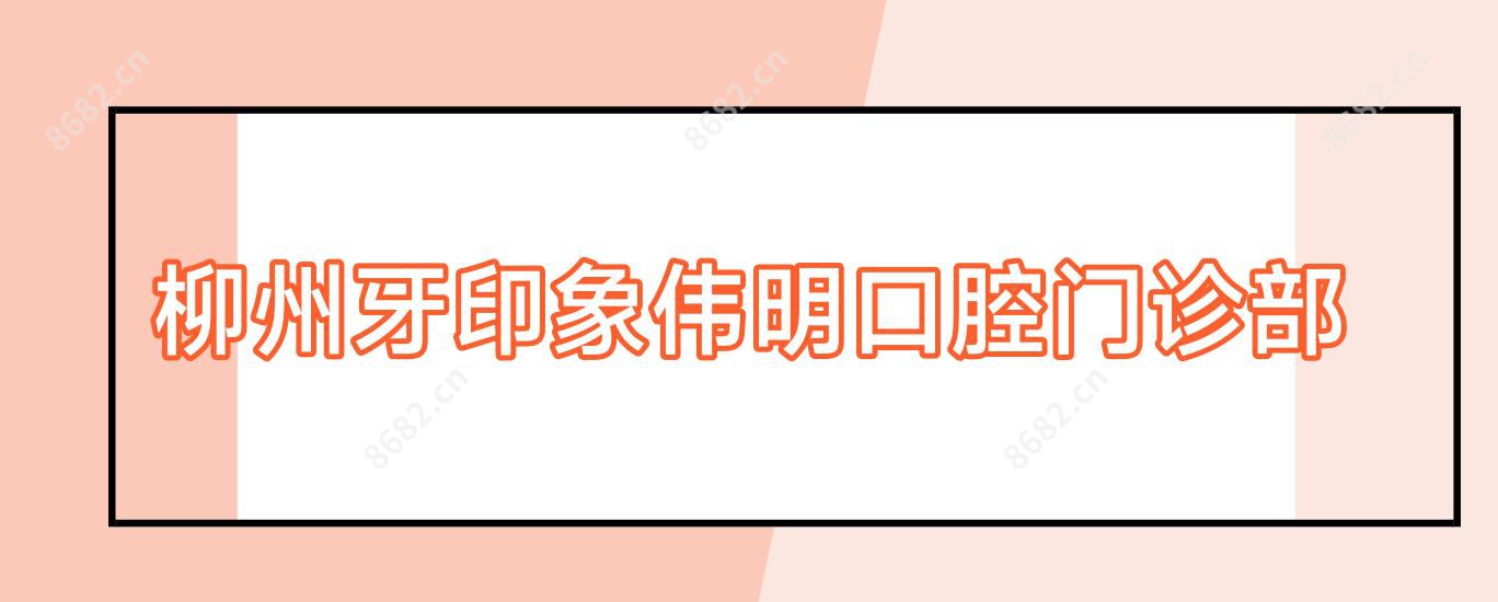 柳州牙印象伟明口腔门诊部