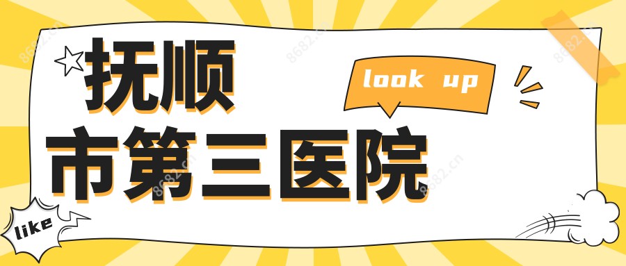 抚顺市第三医院