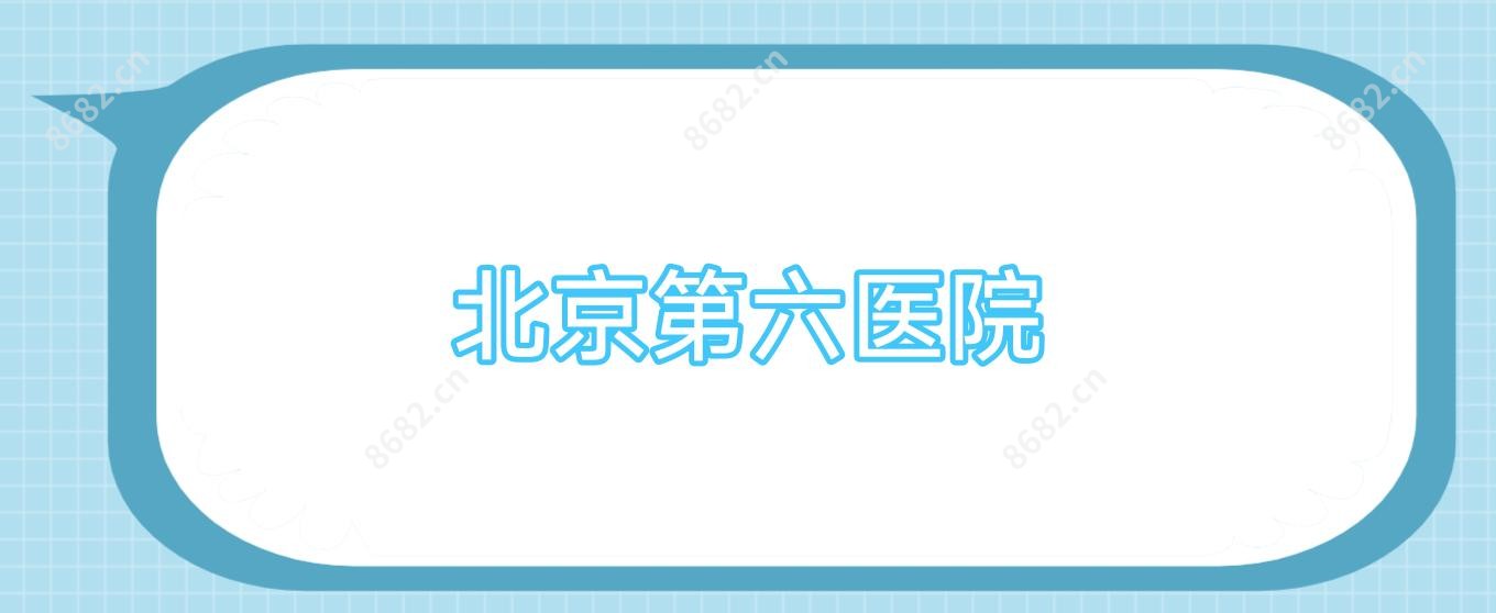 北京第六医院