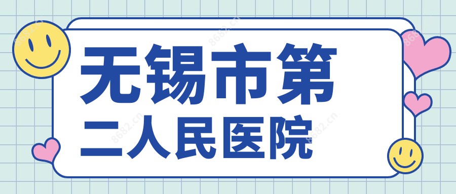 无锡市第二人民医院