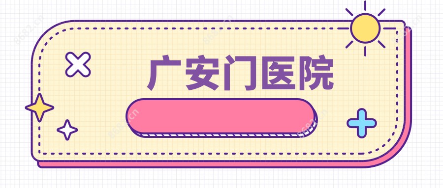 广安门医院