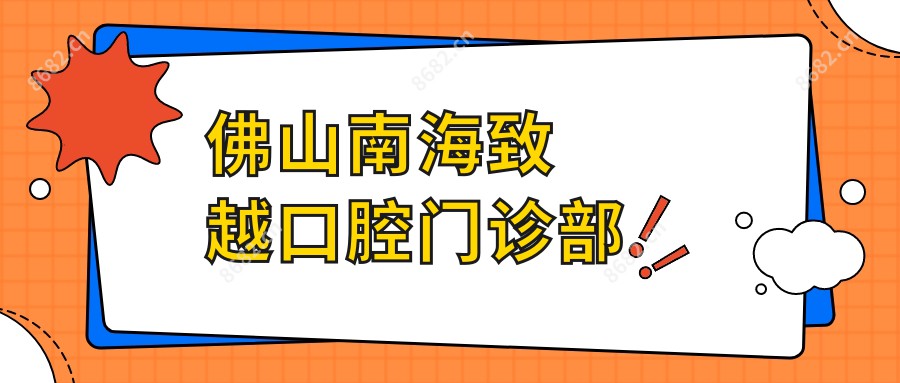 佛山南海致越口腔门诊部