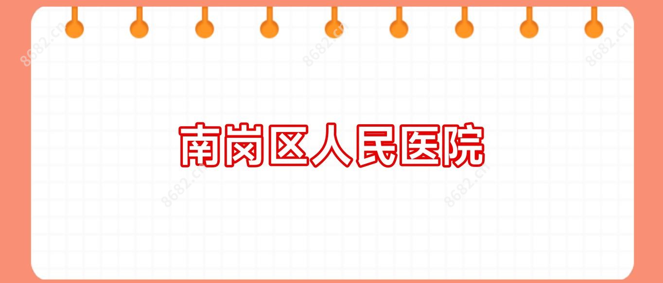 南岗区人民医院