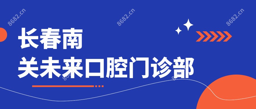长春南关未来口腔门诊部
