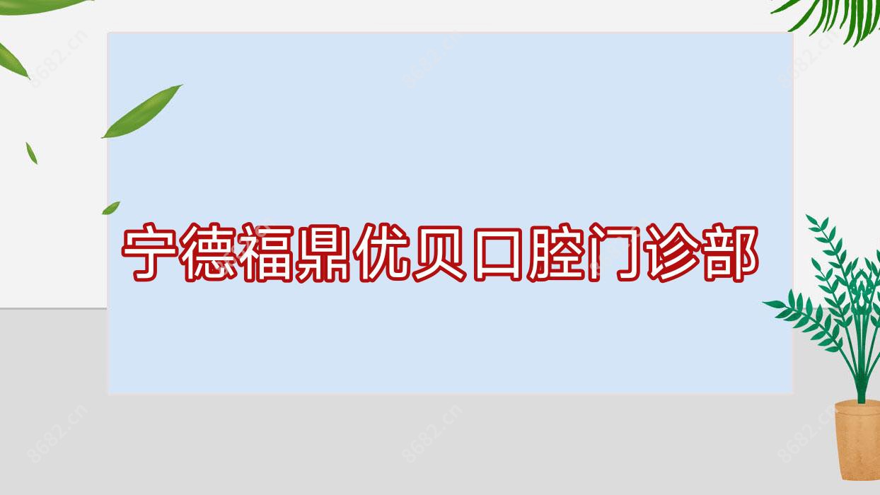 宁德福鼎优贝口腔门诊部
