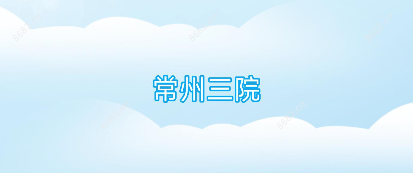 常州三院
