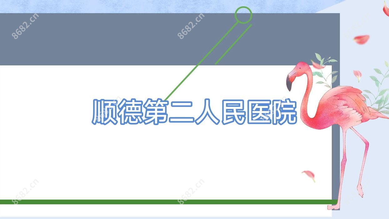 顺德第二人民医院