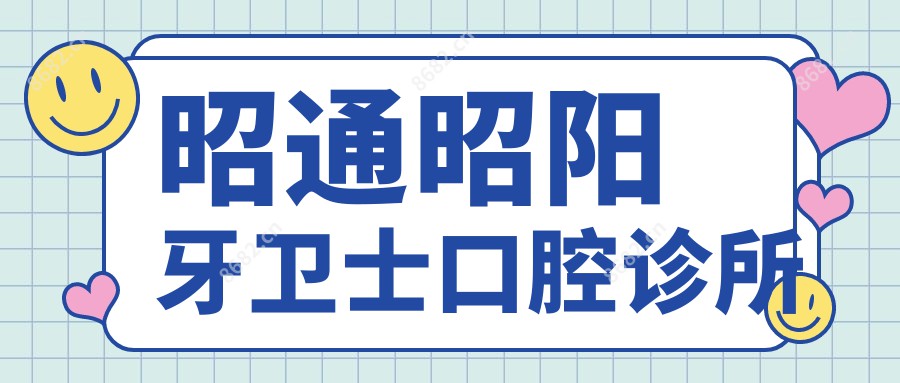 昭通昭阳牙卫士口腔诊所