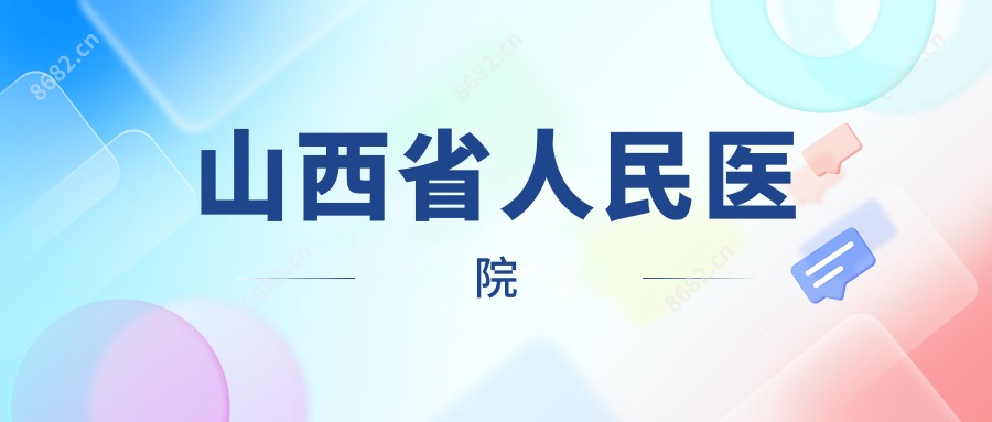 山西省人民医院