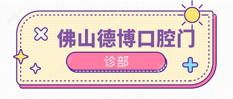 佛山德博口腔门诊部
