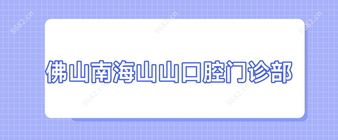 佛山南海山山口腔门诊部