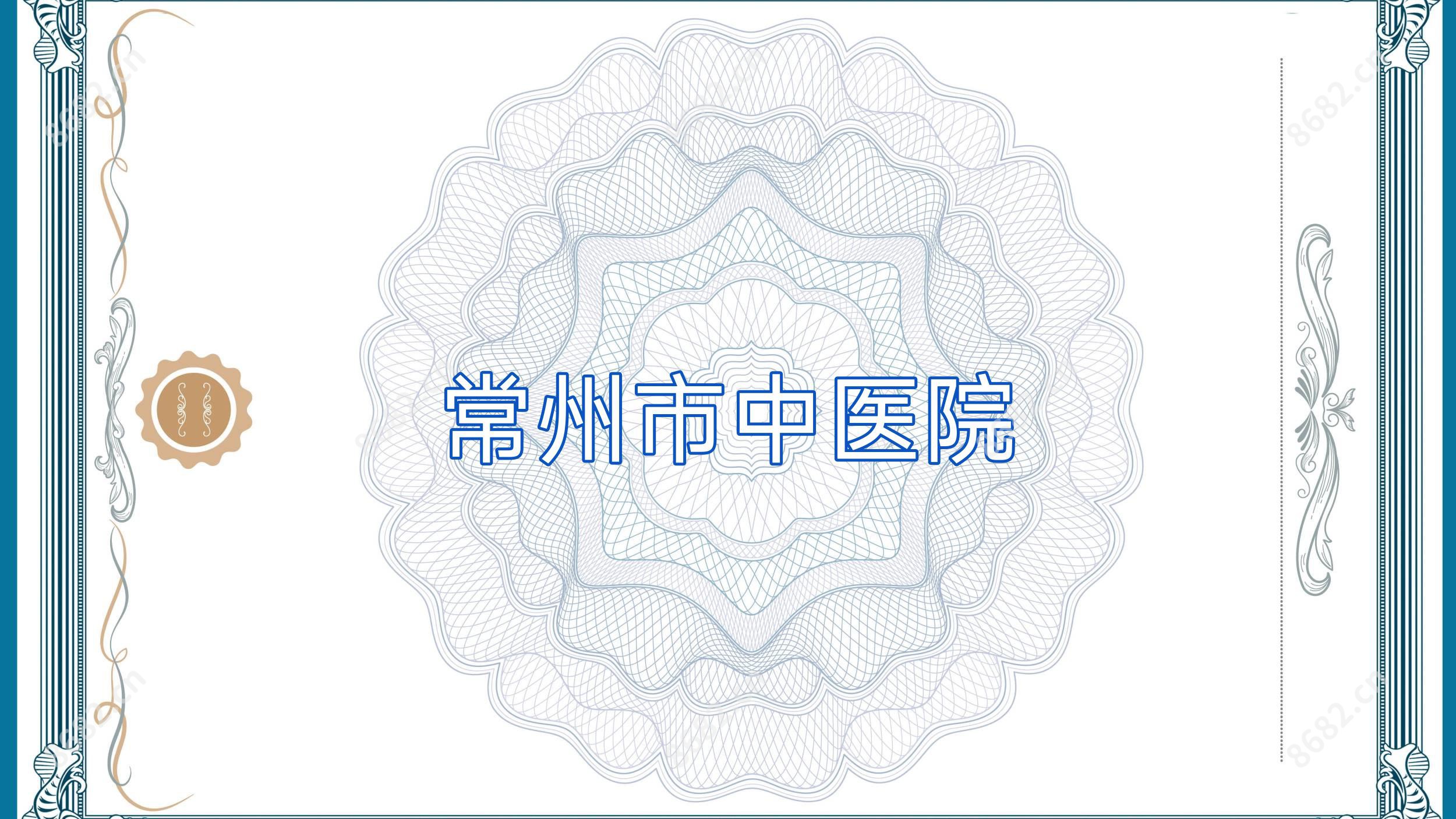 常州市中医院