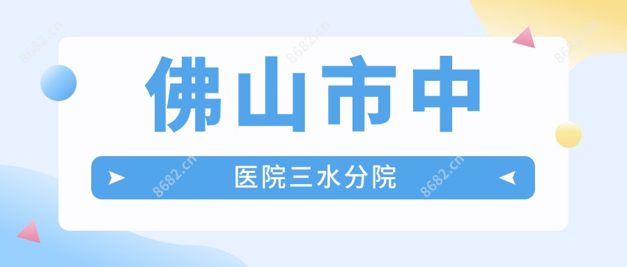 佛山市中医院三水分院